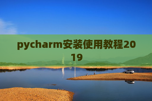 pycharm安装使用教程2019