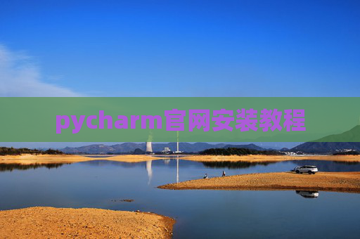 pycharm官网安装教程